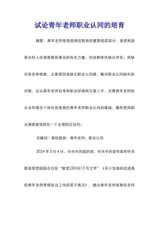 试论青年教师职业认同的培养
