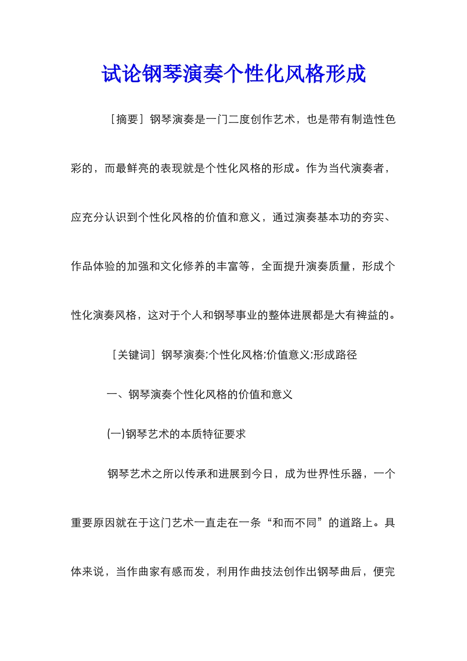 试论钢琴演奏个性化风格形成_第1页