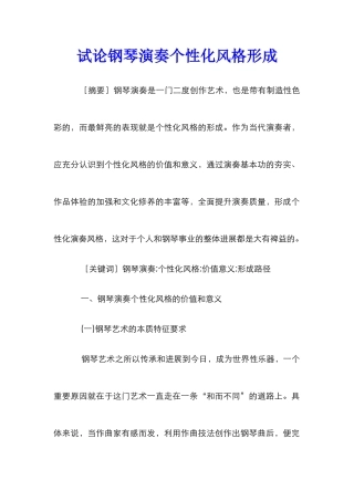 试论钢琴演奏个性化风格形成