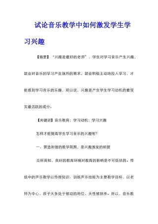 试论音乐教学中如何激发学生学习兴趣