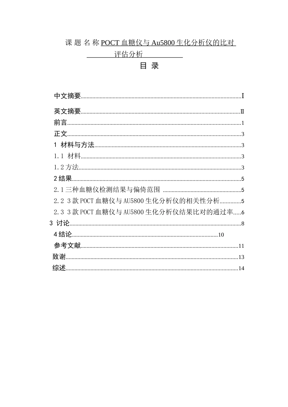 POCT血糖仪与Au5800生化分析仪的比对  化学分析专业_第1页