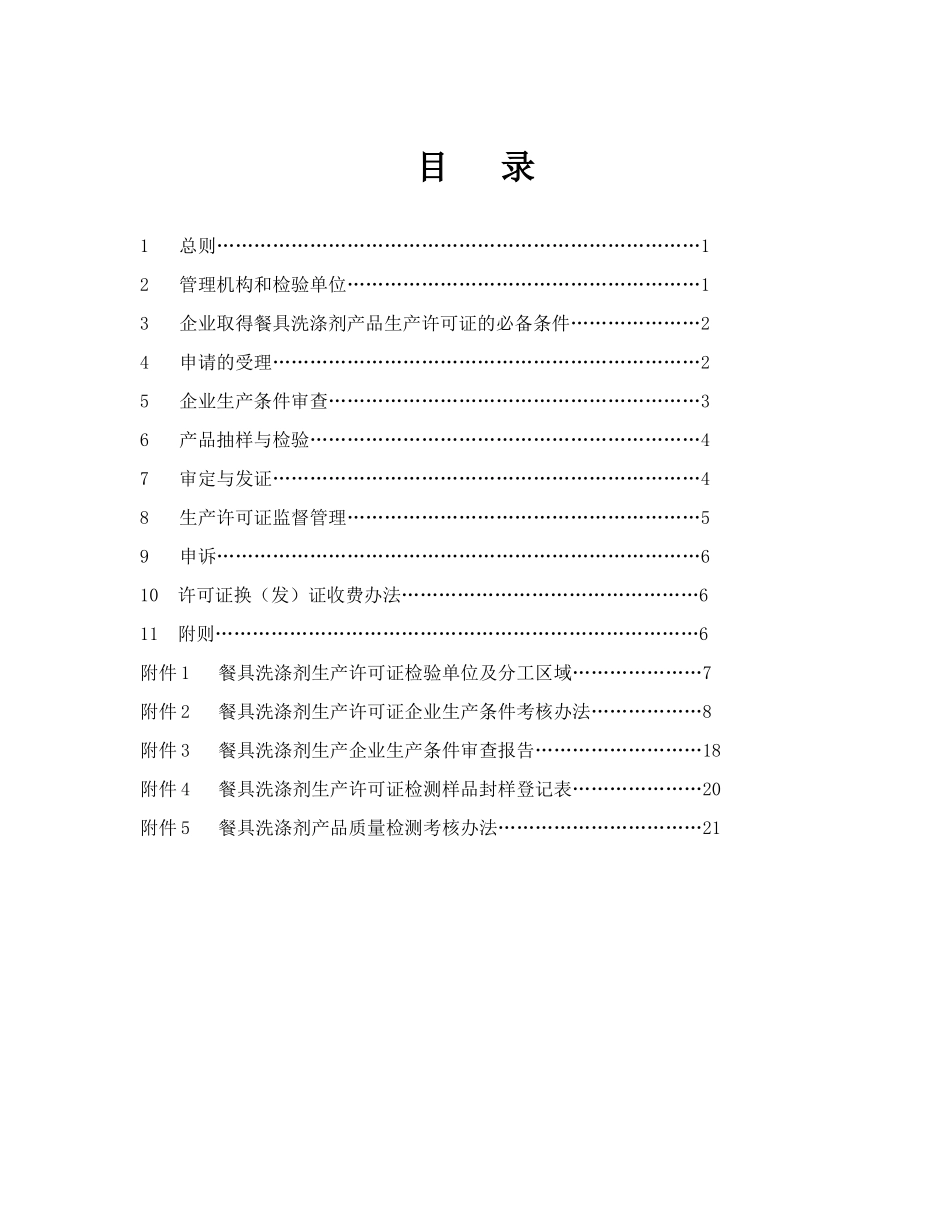 试论餐具洗涤剂产品生产许可证换证实施细则_第2页