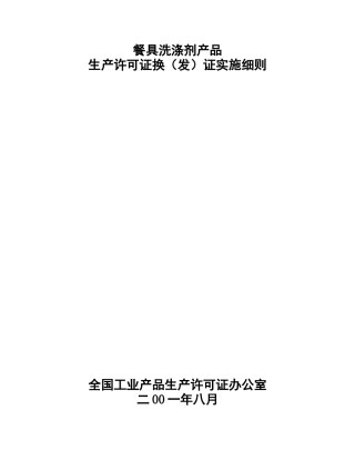 试论餐具洗涤剂产品生产许可证换证实施细则
