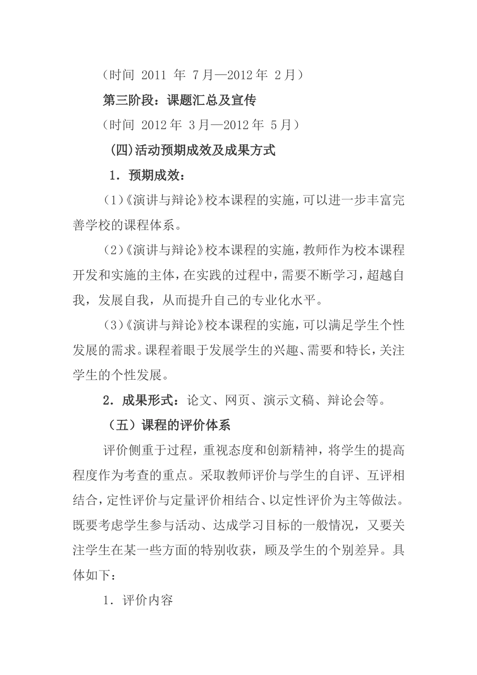 《演讲与辩论》校本课程的开发与实施课题研究方案   教学教案_第3页