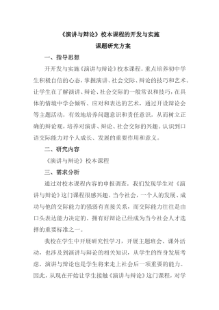 《演讲与辩论》校本课程的开发与实施课题研究方案   教学教案