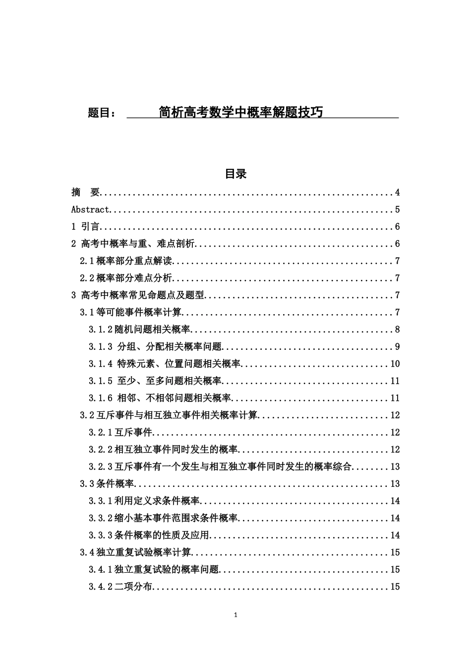 简析高考中概率解题技巧_第1页