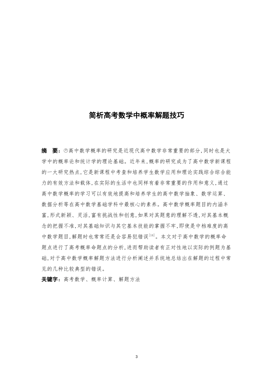 简析高考中概率解题技巧_第3页