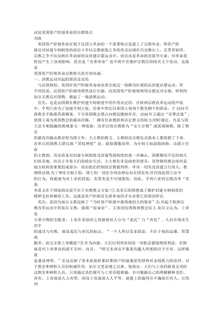 试论英国资产阶级革命的宗教特点