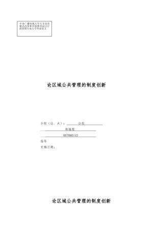 试谈区域公共管理的制度创新