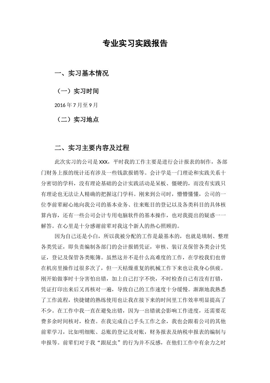 会计专业实习实践报告_第1页