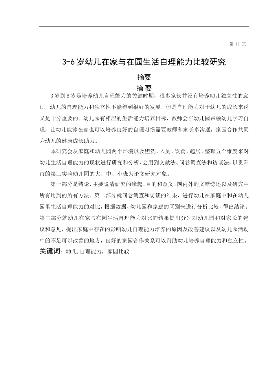 3-6岁幼儿在家与在园生活自理能力比较研究  学前教育专业_第2页