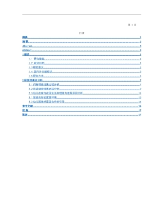 3-6岁幼儿在家与在园生活自理能力比较研究  学前教育专业
