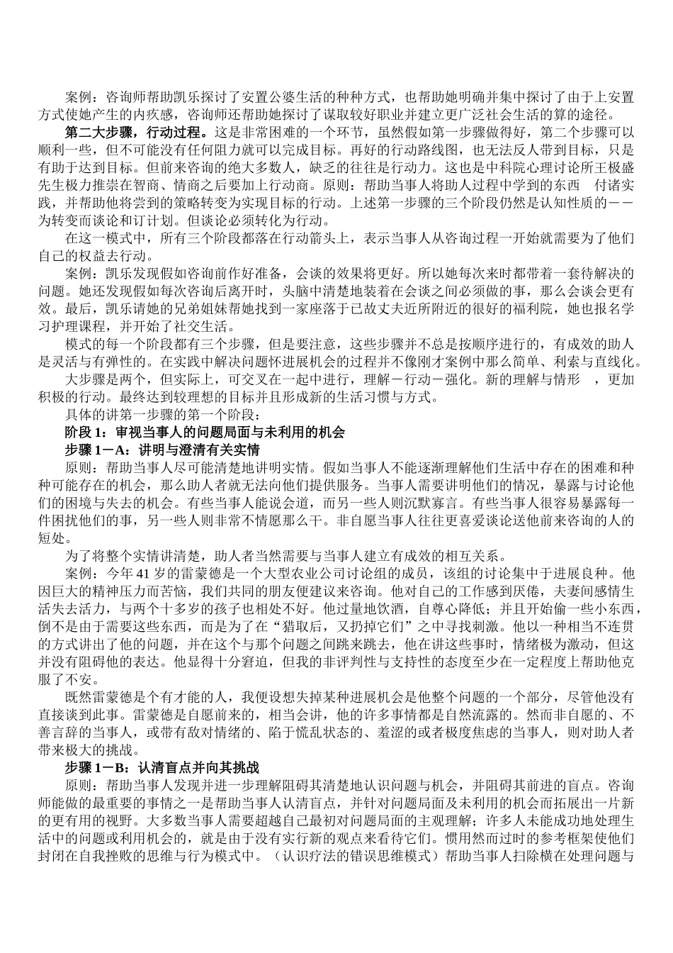 试谈心理咨询助人模式概论_第3页