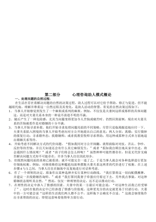 试谈心理咨询助人模式概论