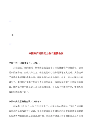 试谈中国共产党历史上各个重要会议