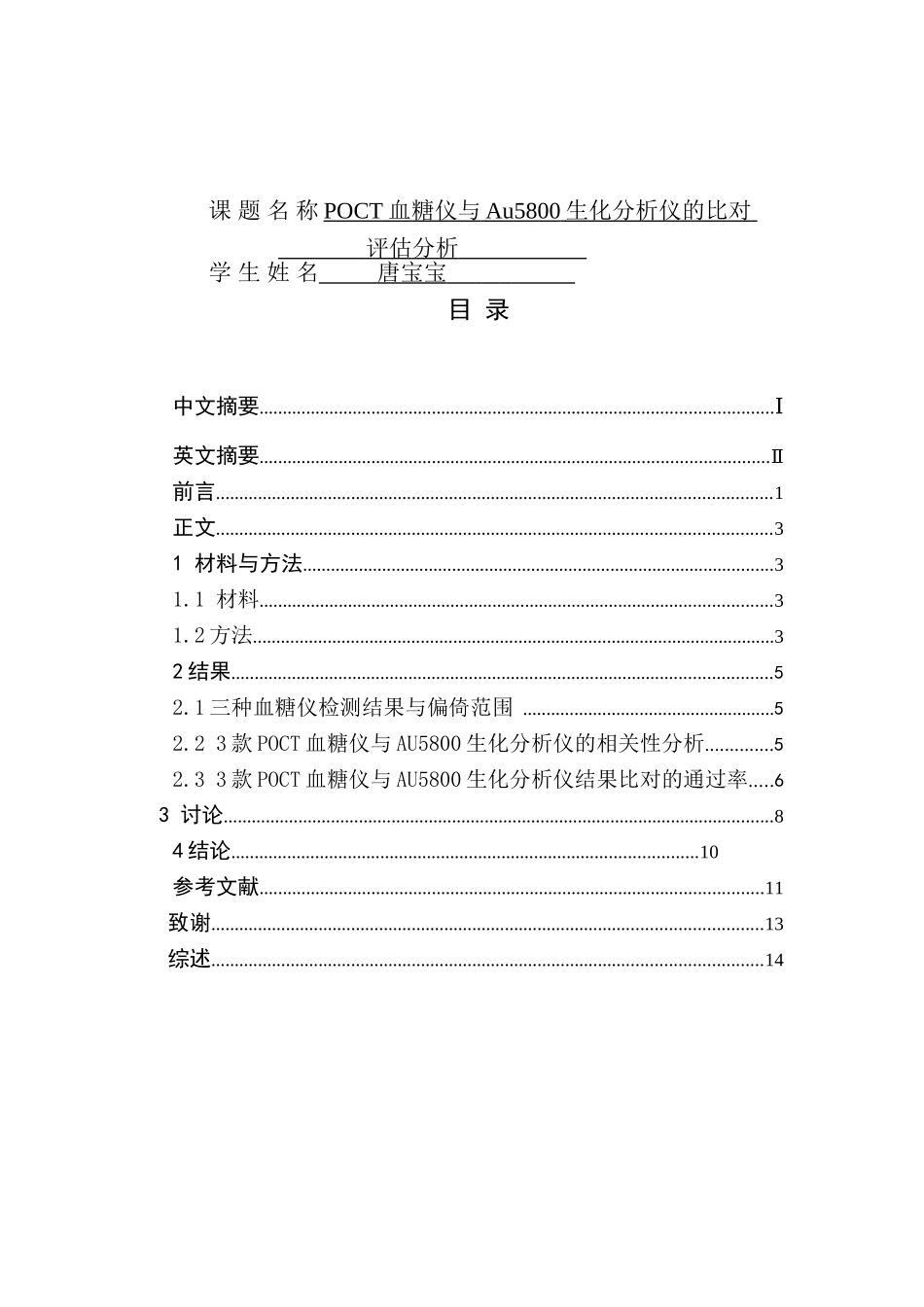 POCT血糖仪与Au5800生化分析仪的比对_第1页