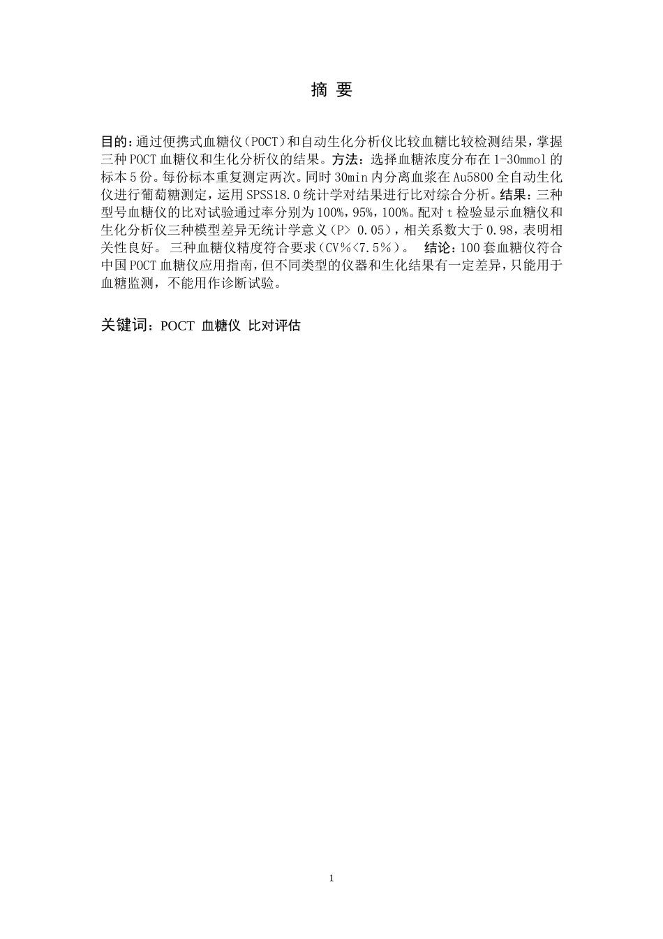 POCT血糖仪与Au5800生化分析仪的比对_第2页