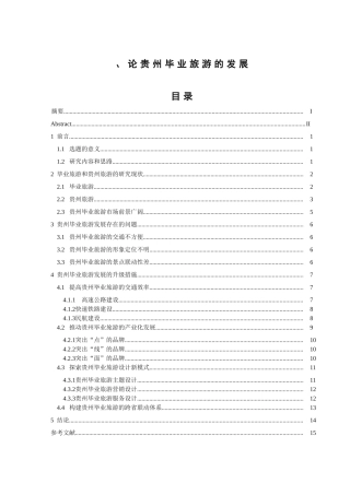 论贵州毕业旅游的发展