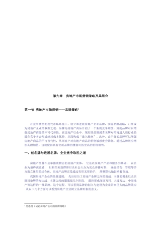试谈房地产市场营销策略及其组合