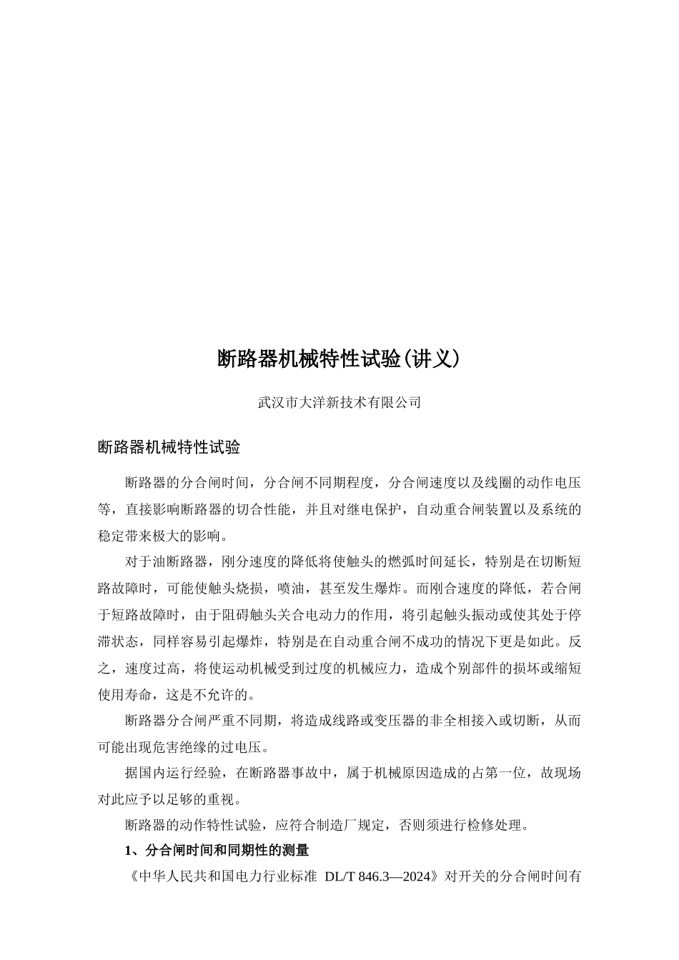 试谈断路器机械特性试验_第1页