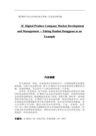 3C数码产品公司市场开拓与管理—以东莞汉晖为例