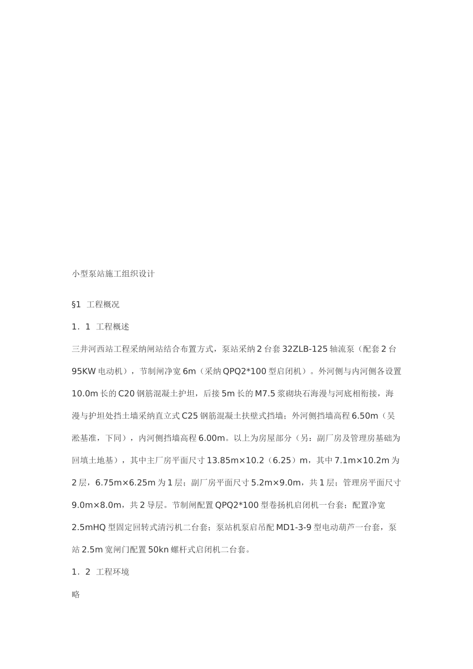 试谈小型泵站施工组织设计_第1页