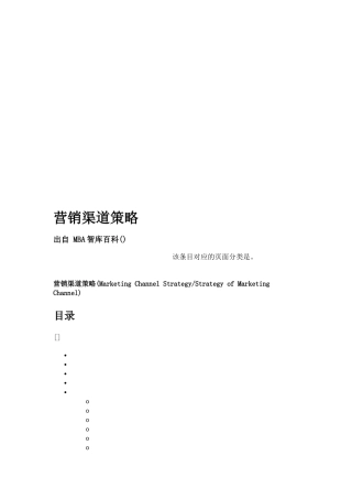 试谈营销渠道策略