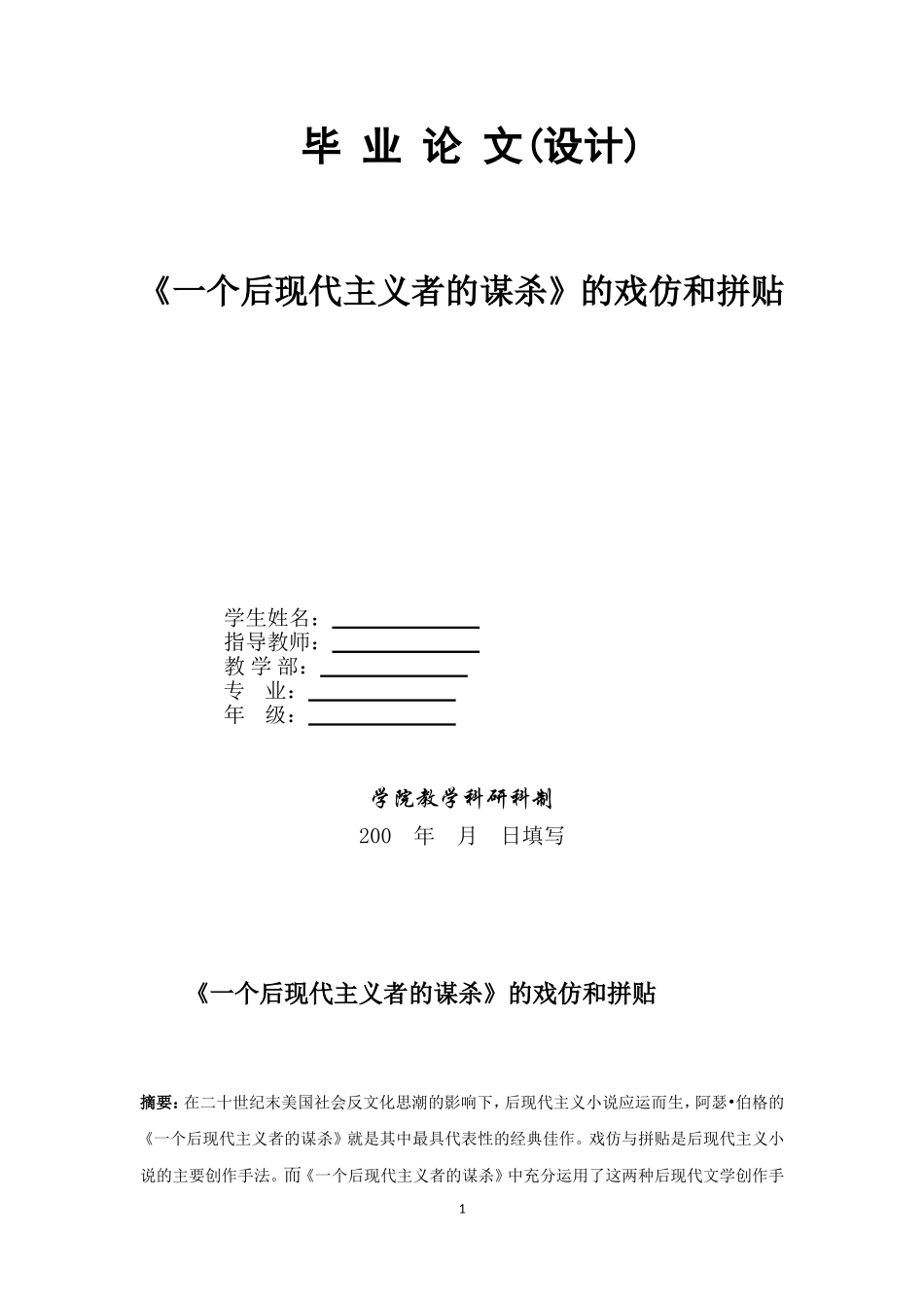 《一个后现代主义者的谋杀》的戏仿和拼贴_第1页