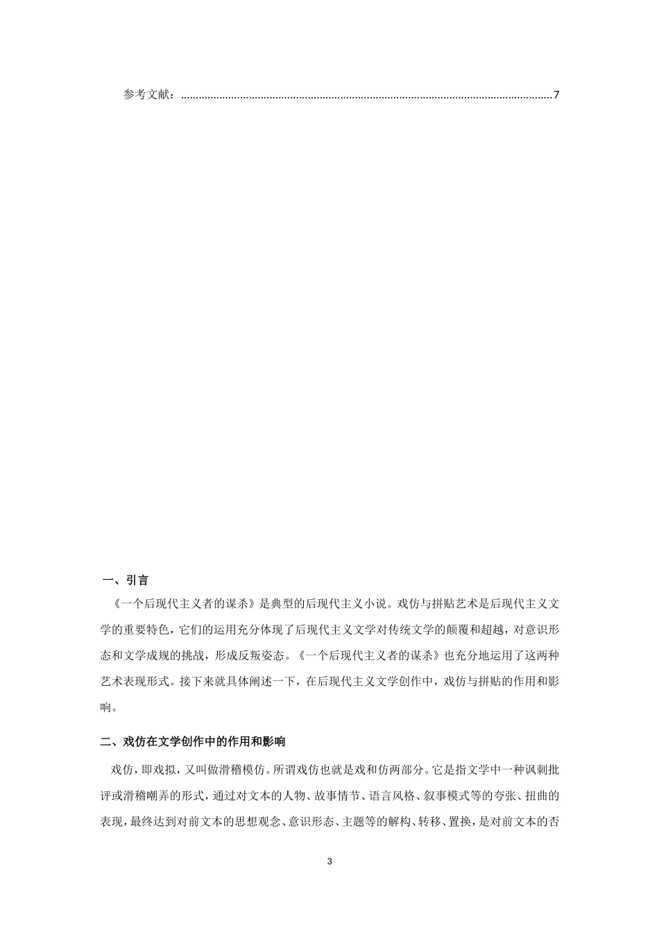 《一个后现代主义者的谋杀》的戏仿和拼贴_第3页