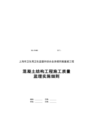 试谈混凝土结构工程施工质量监理实施细则