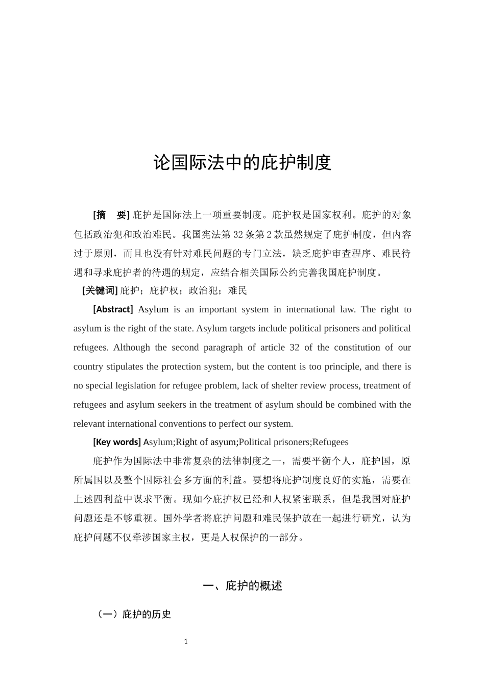 论国际法中的庇护制度_第2页