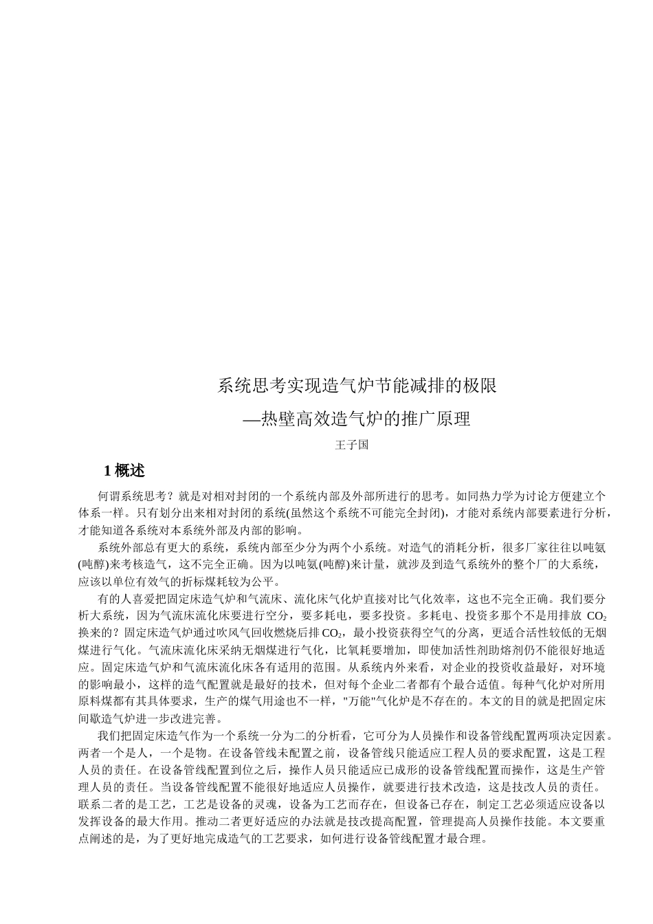 试谈热壁高效造气炉的推广原理_第1页