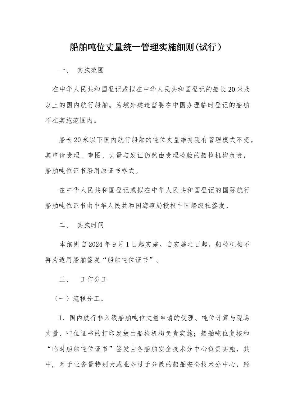 试谈船舶吨位丈量统一管理实施细则_第1页