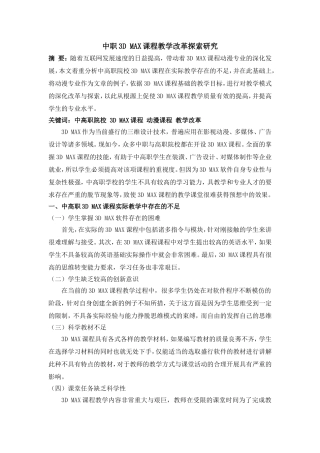 3D MAX课程教学改革探索研究