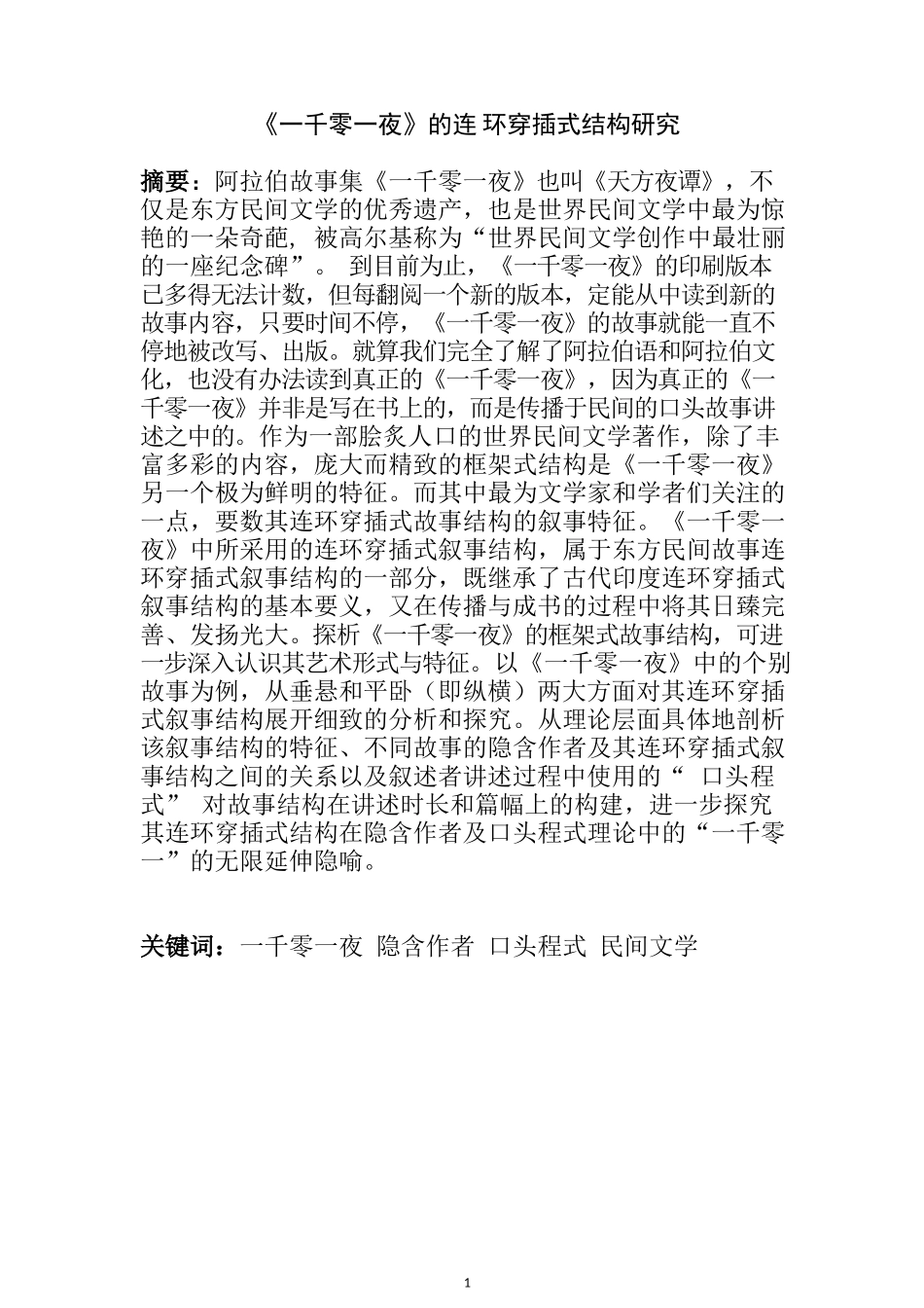 《一千零一夜》的连环穿插式结构研究  土木工程专业_第1页