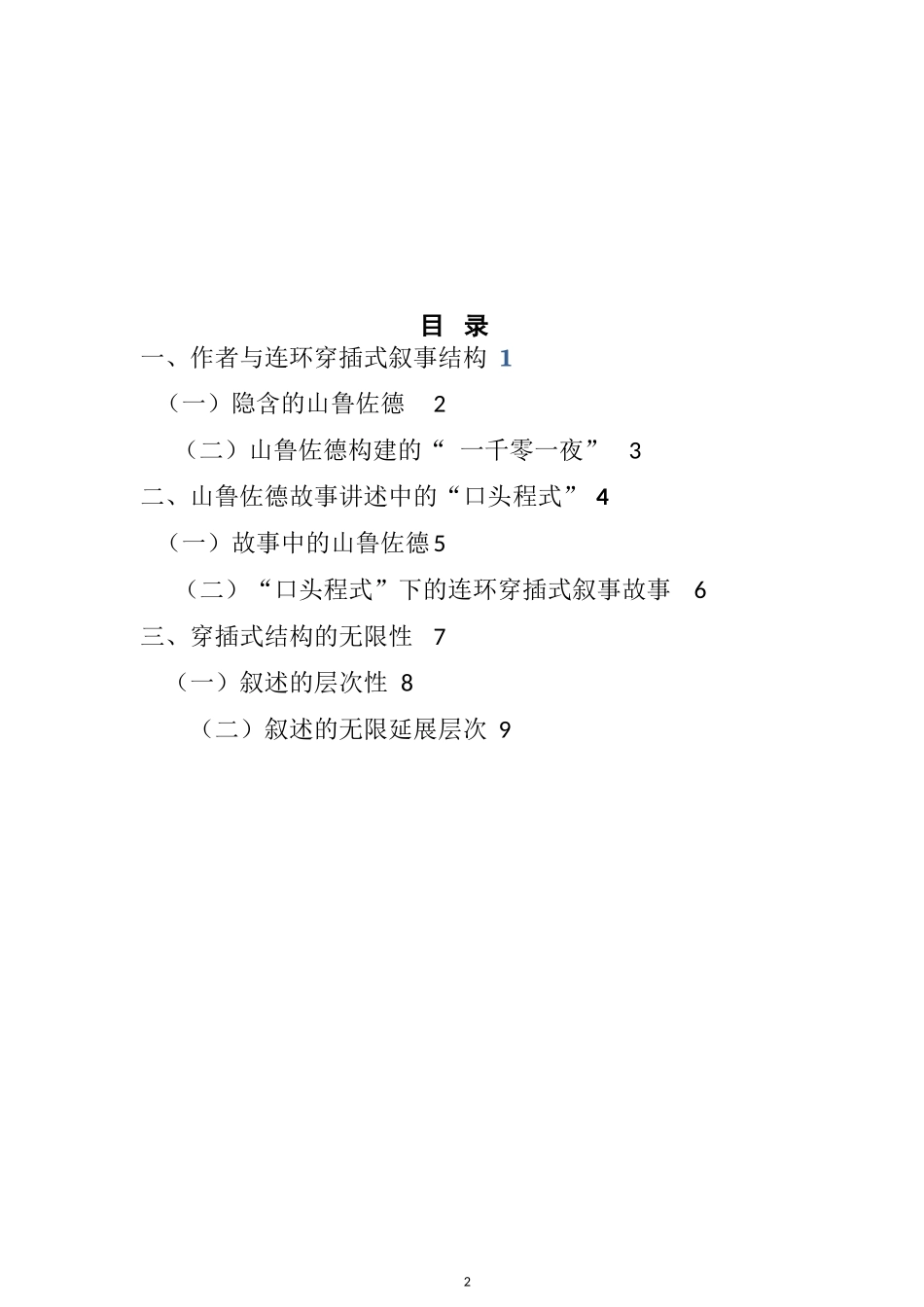《一千零一夜》的连环穿插式结构研究  土木工程专业_第2页