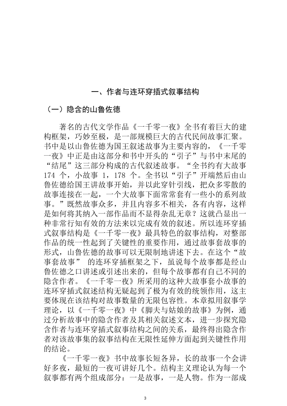 《一千零一夜》的连环穿插式结构研究  土木工程专业_第3页