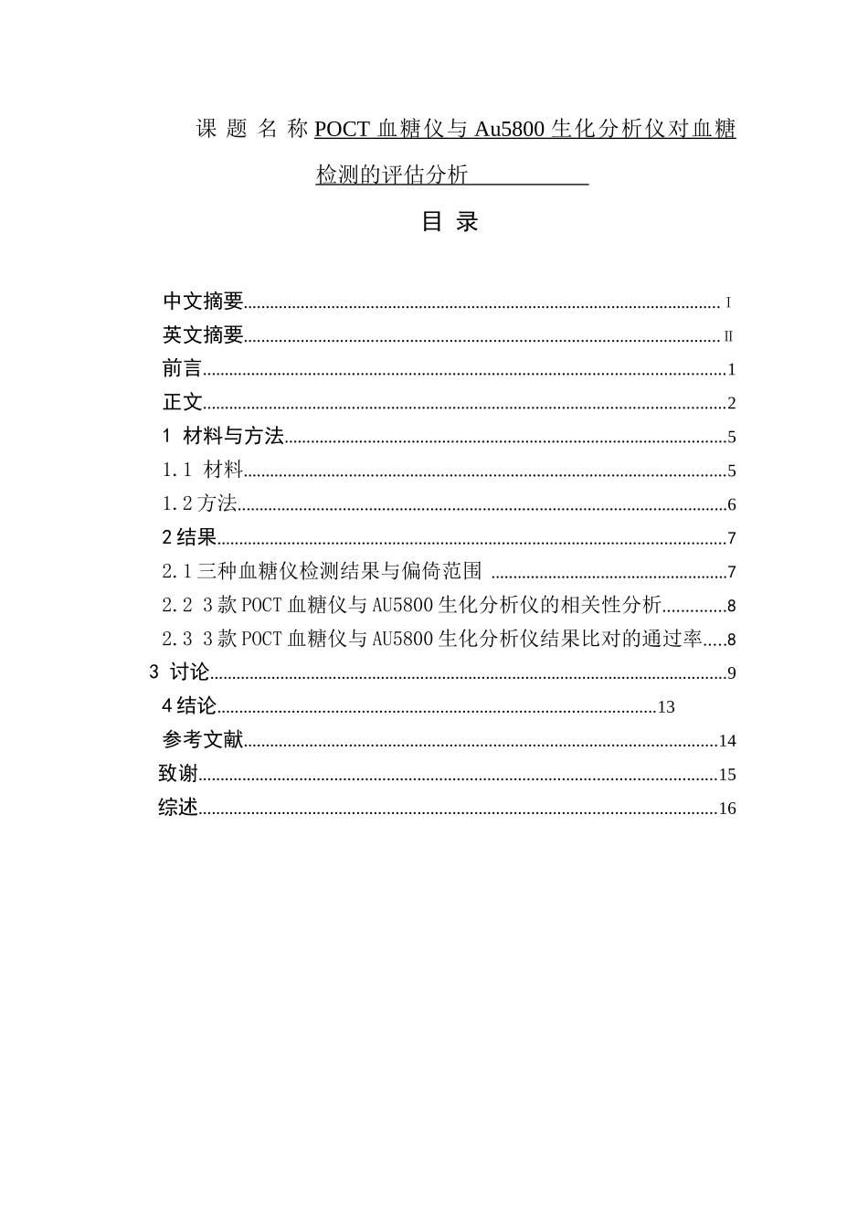 POCT血糖仪与Au5800生化分析仪对血糖检测的评估分析  医学专业_第1页