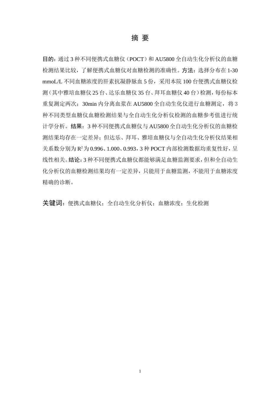 POCT血糖仪与Au5800生化分析仪对血糖检测的评估分析  医学专业_第2页