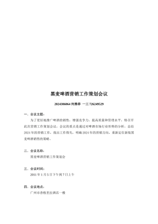 试谈黑麦啤酒营销工作策划会议
