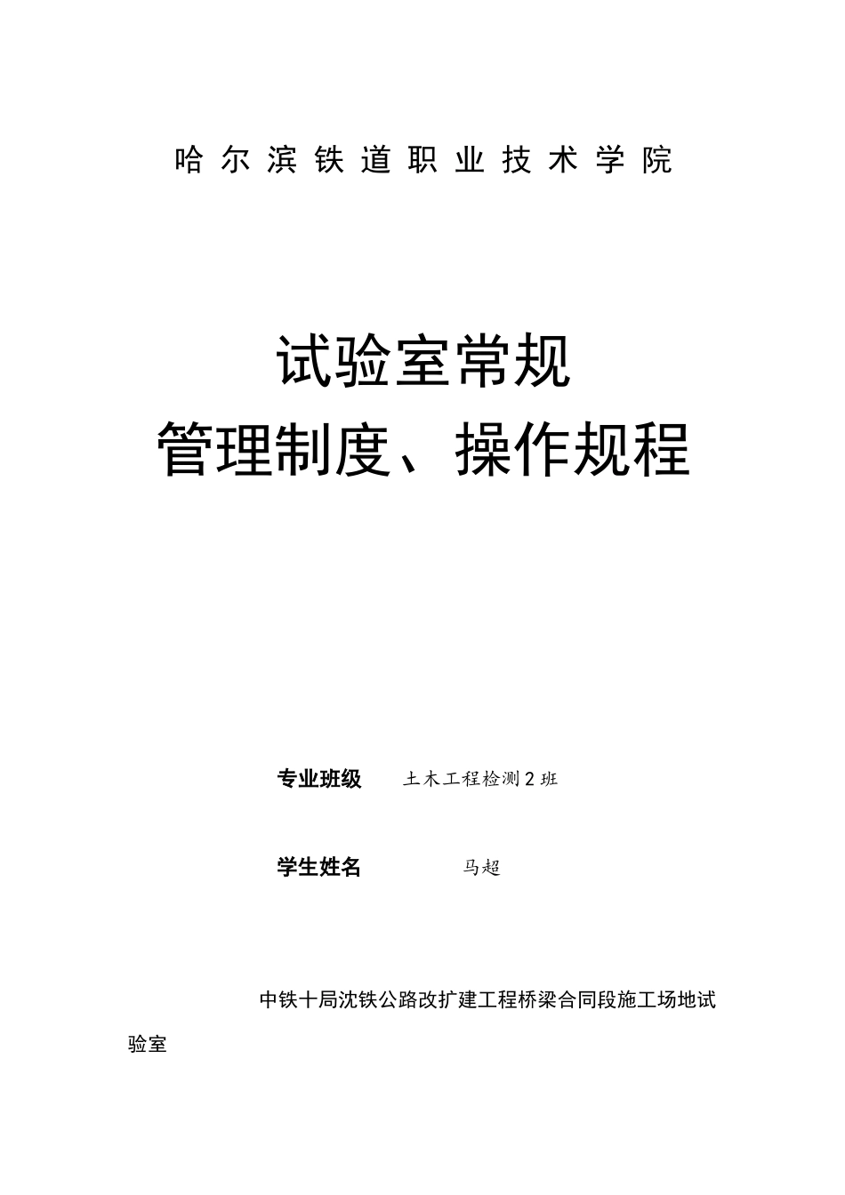试验室常规管理制度、操作规程doc_第1页