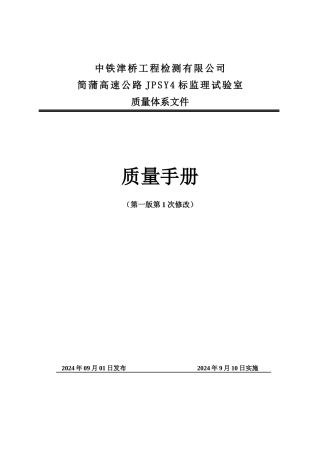 试验室质量手册简蒲