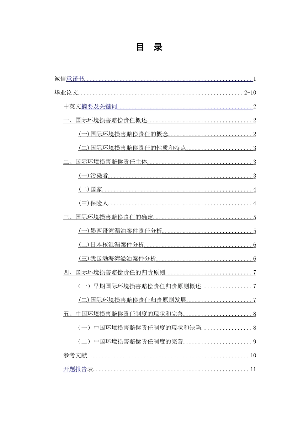 论国际环境损害赔偿责任_第1页