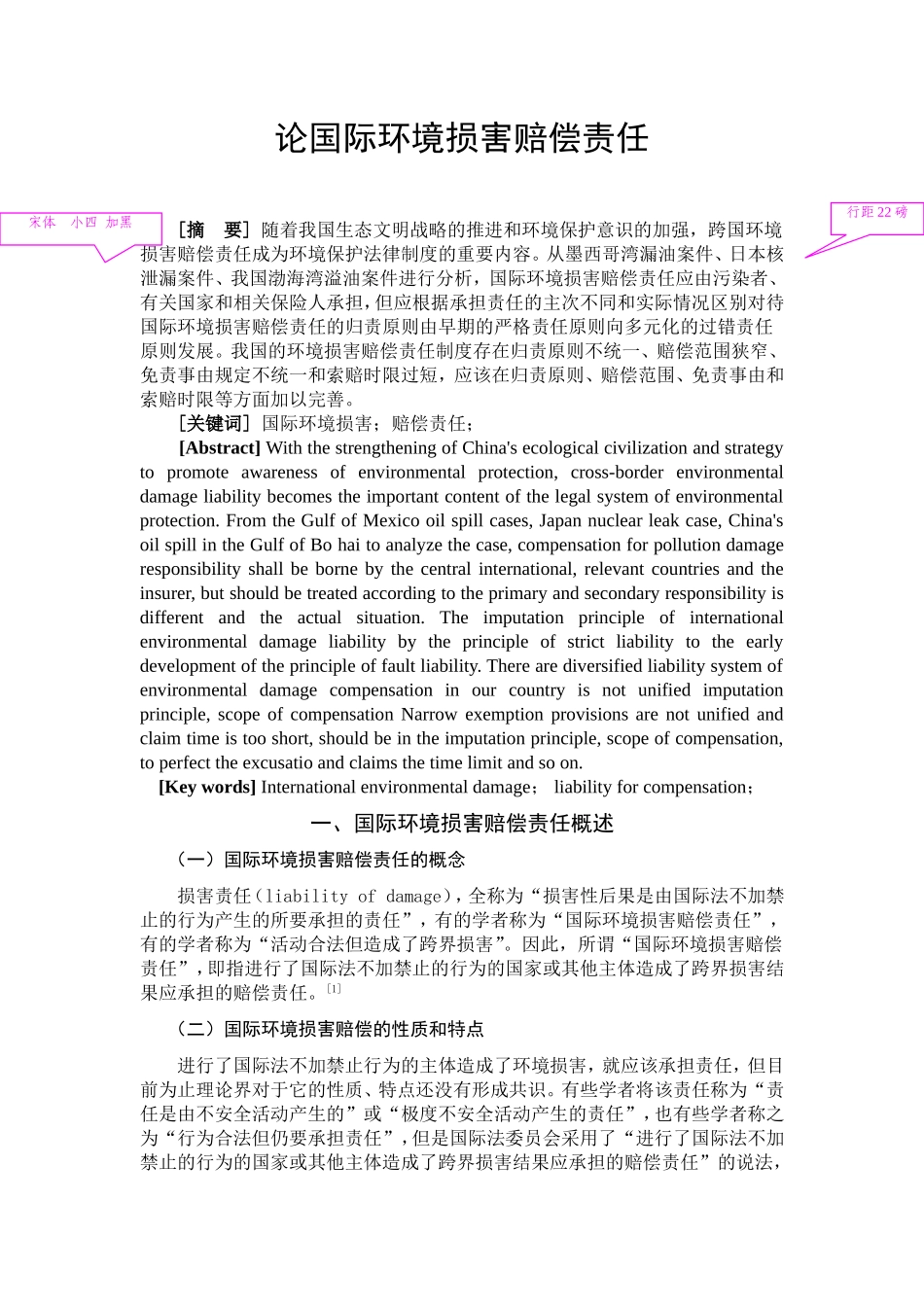 论国际环境损害赔偿责任_第3页