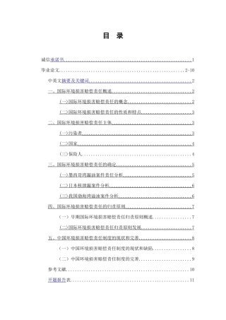 论国际环境损害赔偿责任