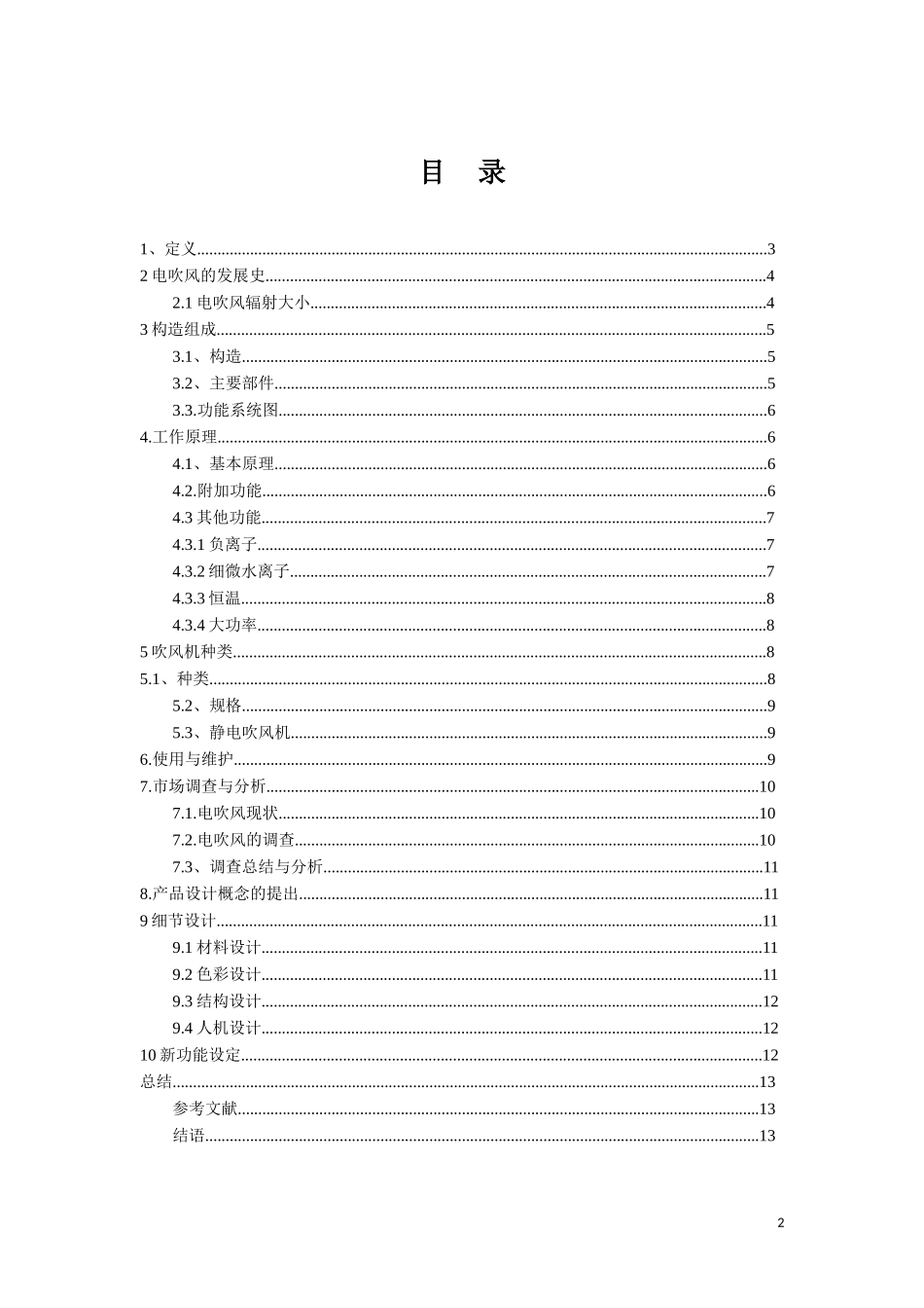 《一种便携式吹风机设计开发》论文_第2页