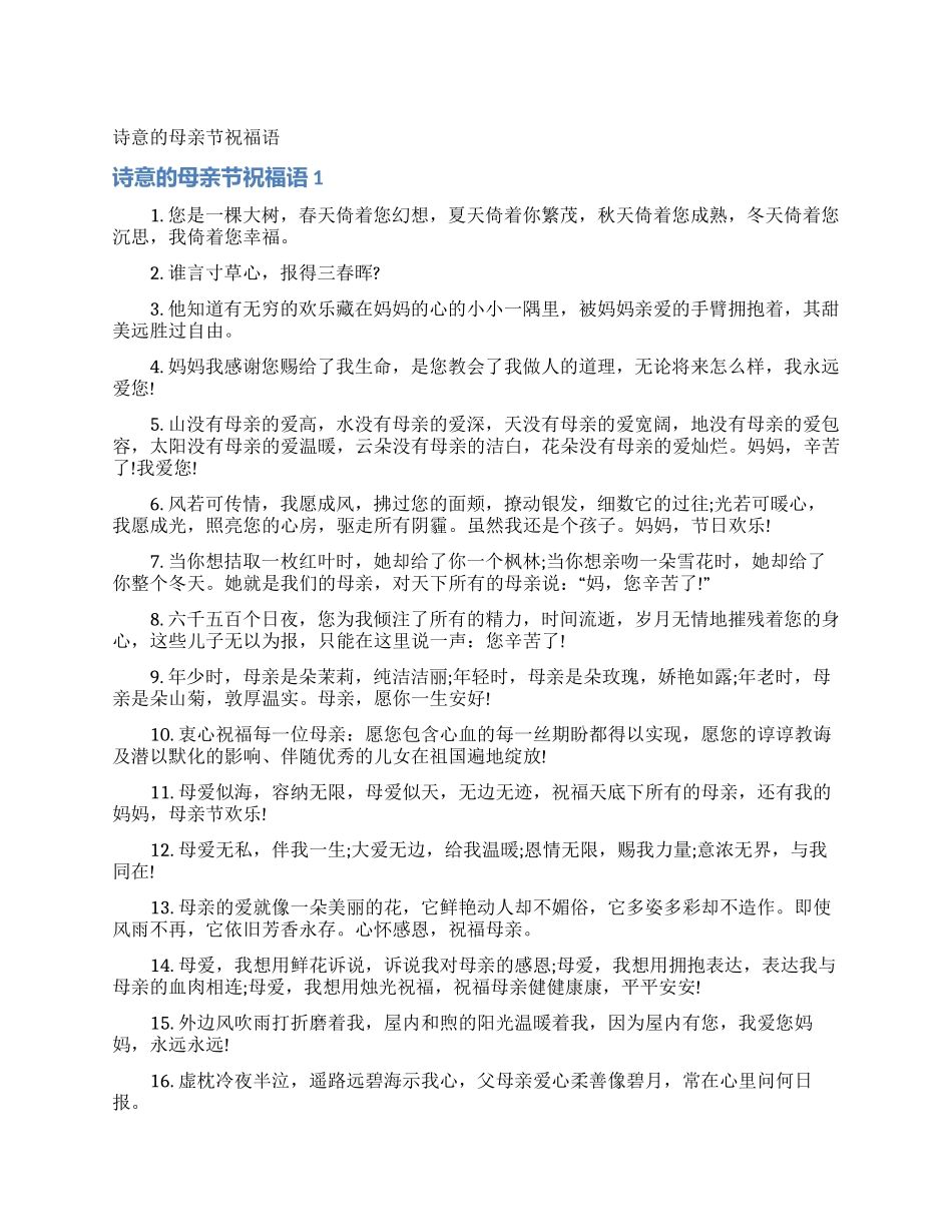 诗意的母亲节祝福语_第1页