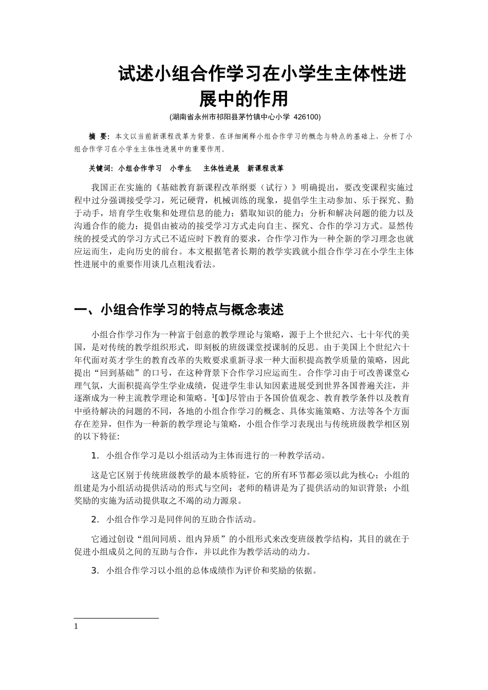 试述小组合作学习在小学生主体性发展中的作用_第1页