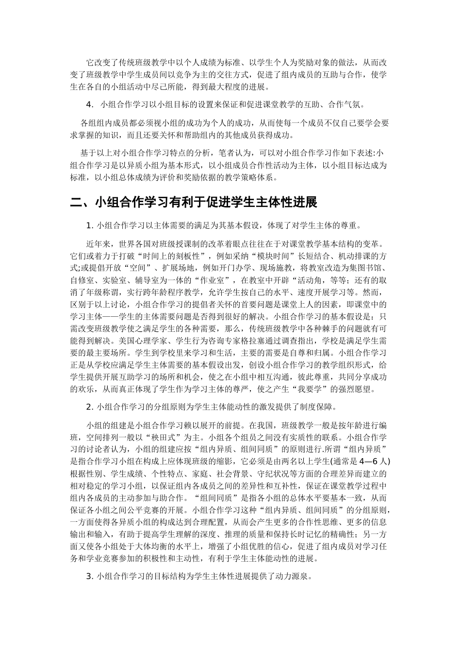 试述小组合作学习在小学生主体性发展中的作用_第2页