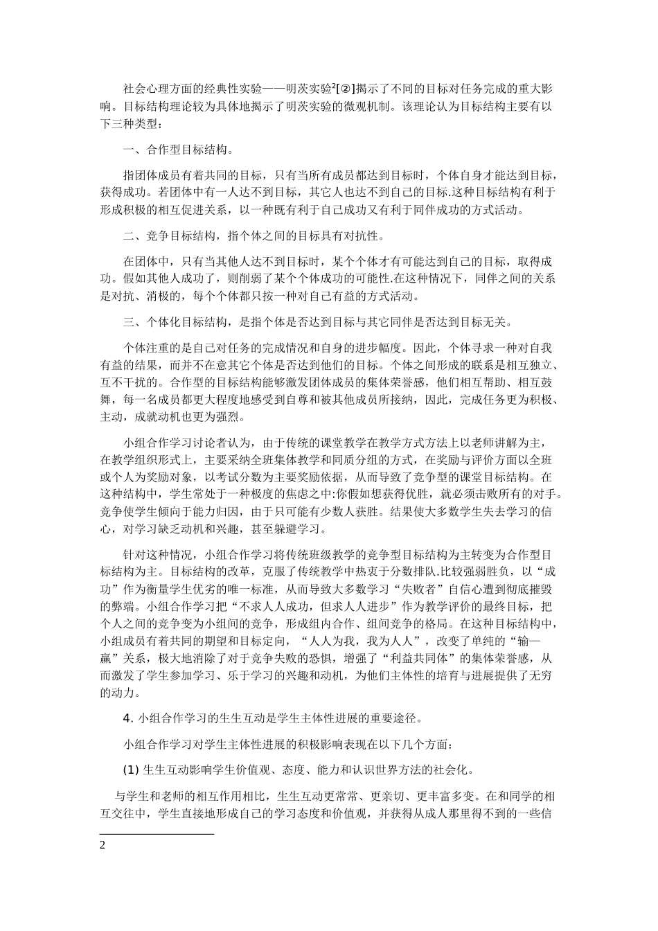 试述小组合作学习在小学生主体性发展中的作用_第3页